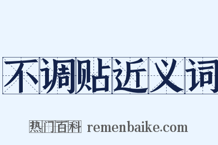 不调贴近义词是什么意思的图片